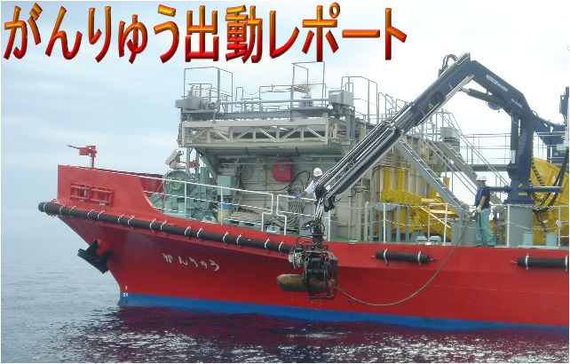 がんりゅう緊急出動